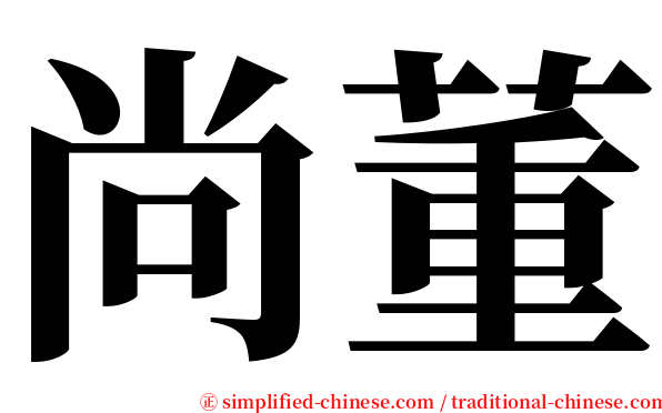 尚董 serif font