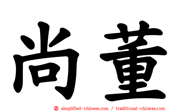 尚董