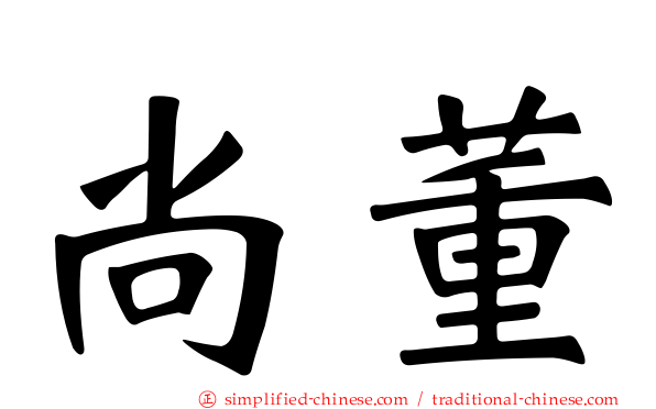 尚董
