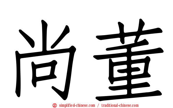 尚董