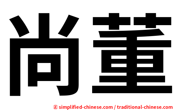尚董