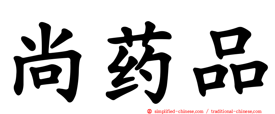 尚药品