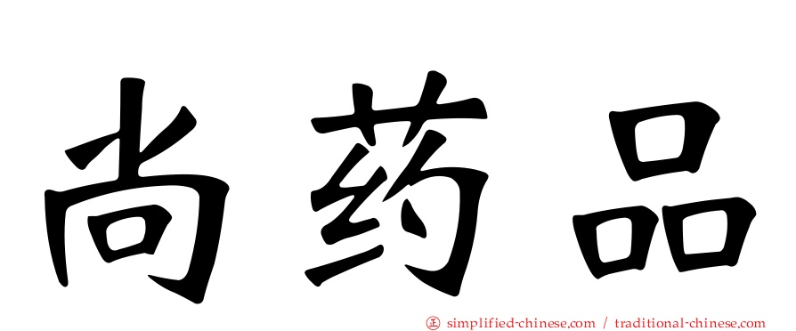 尚药品
