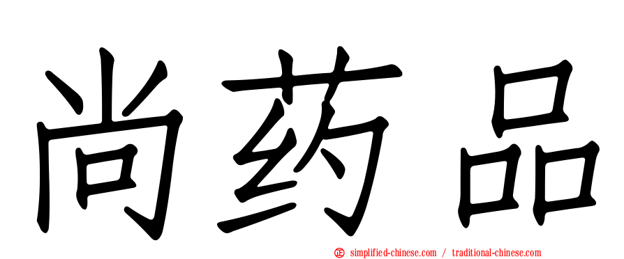 尚药品