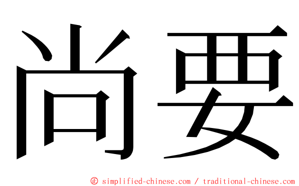尚要 ming font