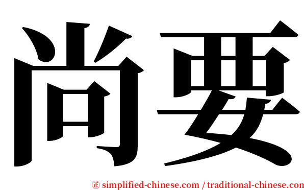 尚要 serif font