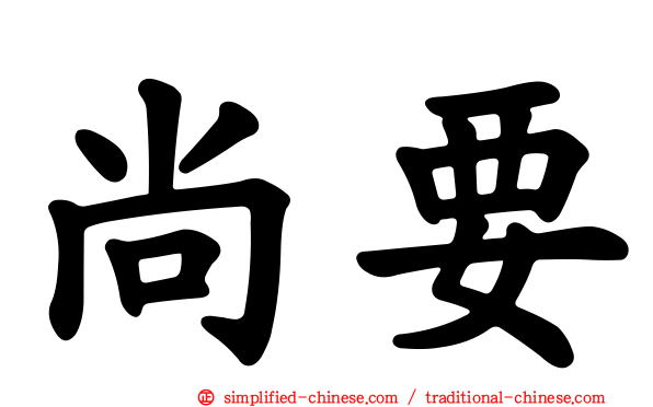 尚要