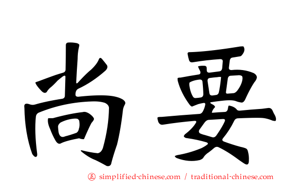尚要