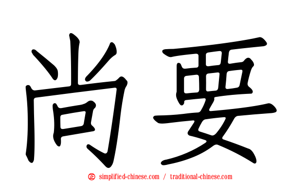 尚要