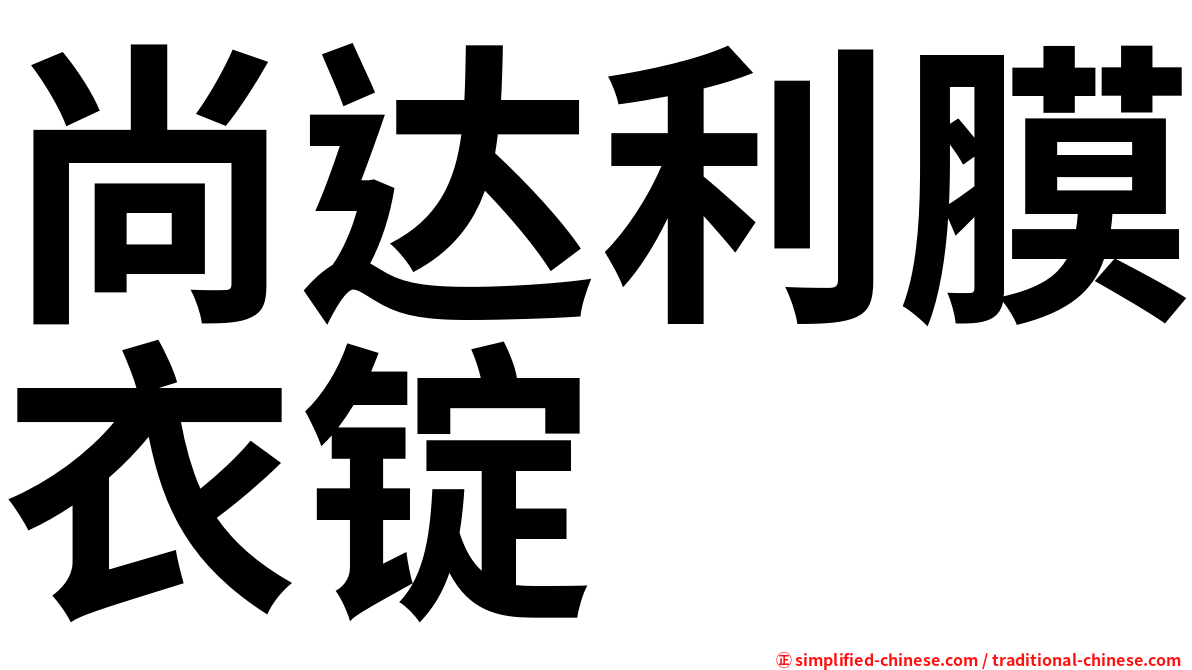 尚达利膜衣锭