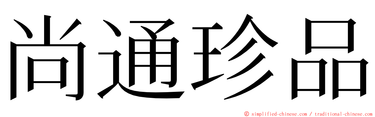 尚通珍品 ming font