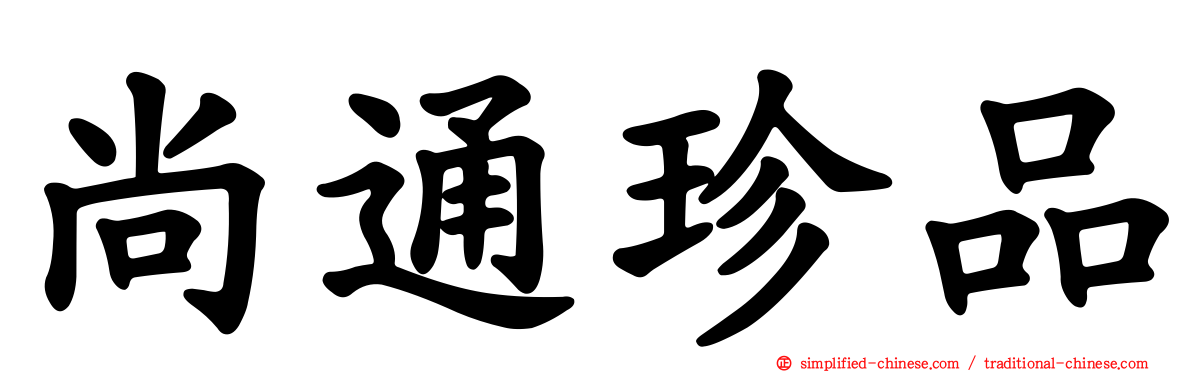 尚通珍品