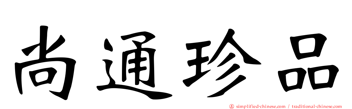 尚通珍品