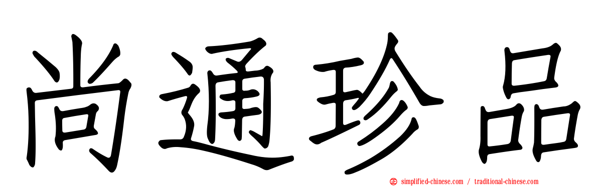 尚通珍品
