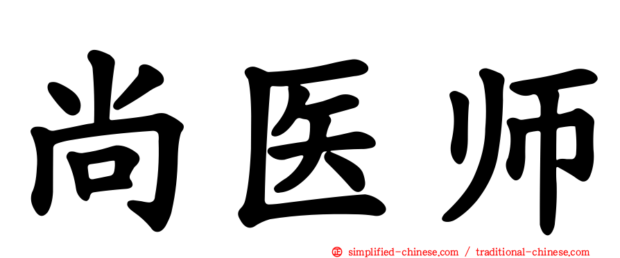 尚医师