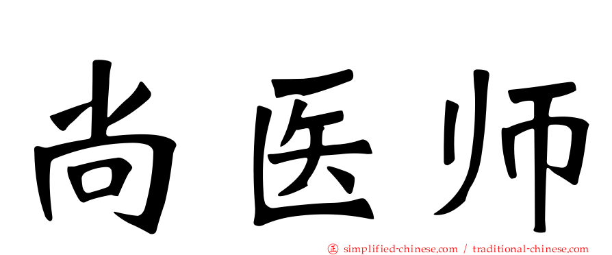 尚医师