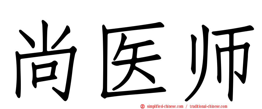 尚医师