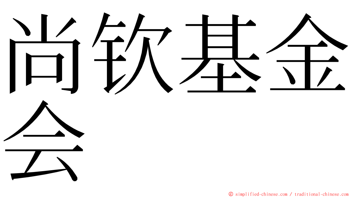 尚钦基金会 ming font