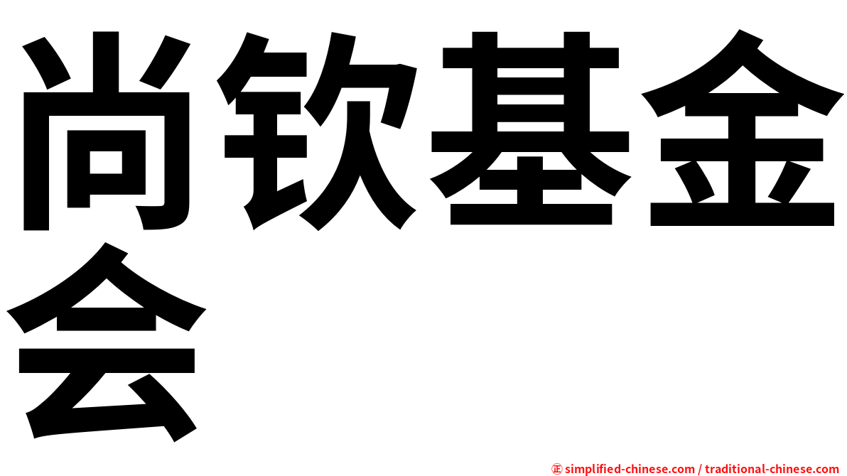 尚钦基金会