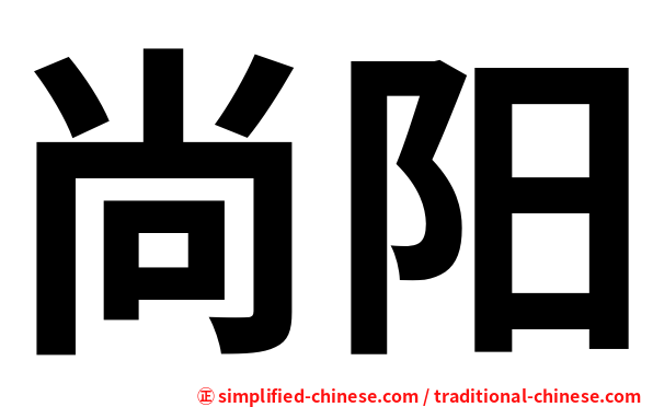 尚阳