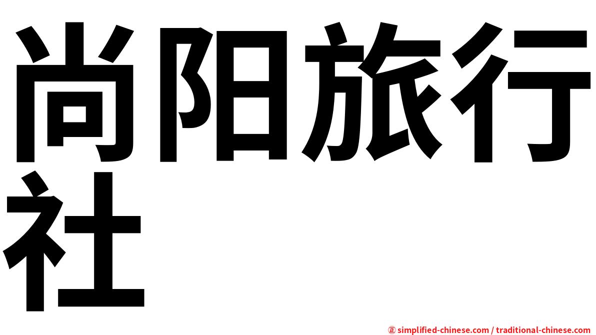 尚阳旅行社