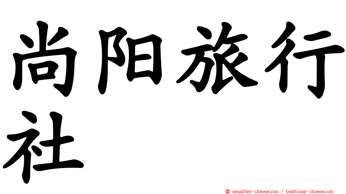 尚阳旅行社