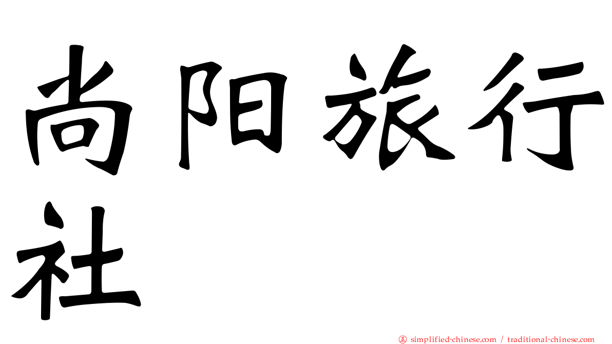 尚阳旅行社