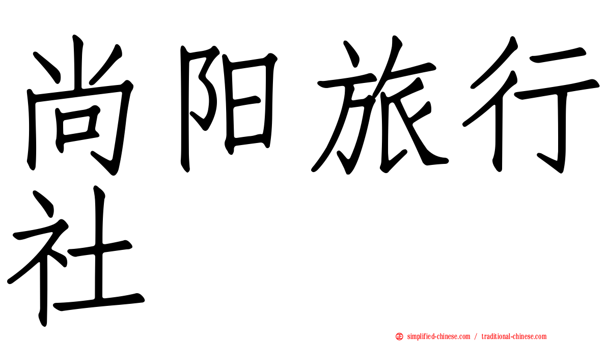 尚阳旅行社