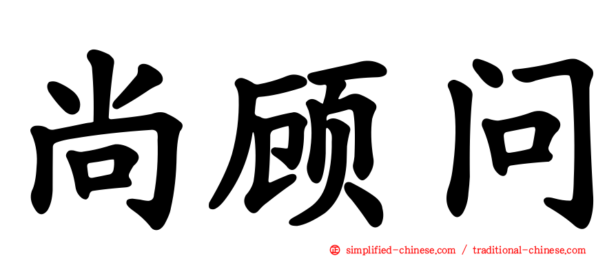 尚顾问