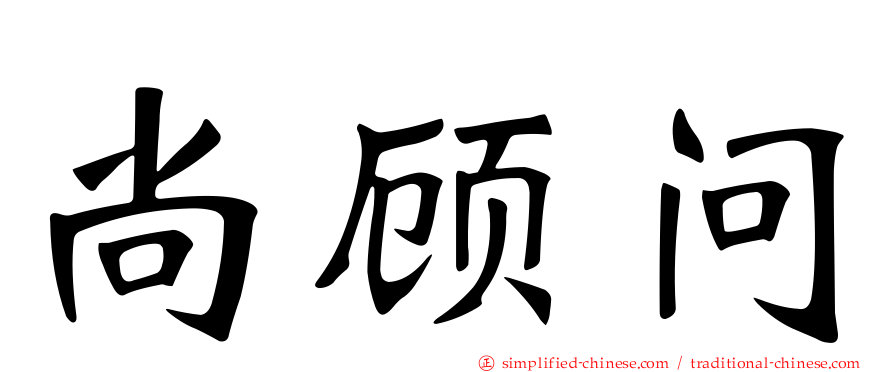 尚顾问
