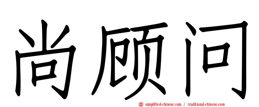 尚顾问