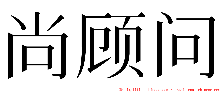 尚顾问 ming font