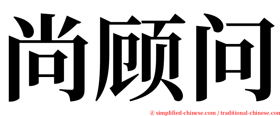 尚顾问 serif font