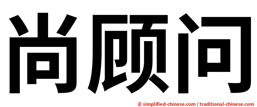 尚顾问