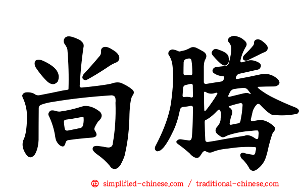 尚腾