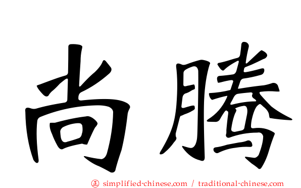 尚腾