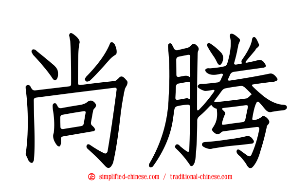 尚腾