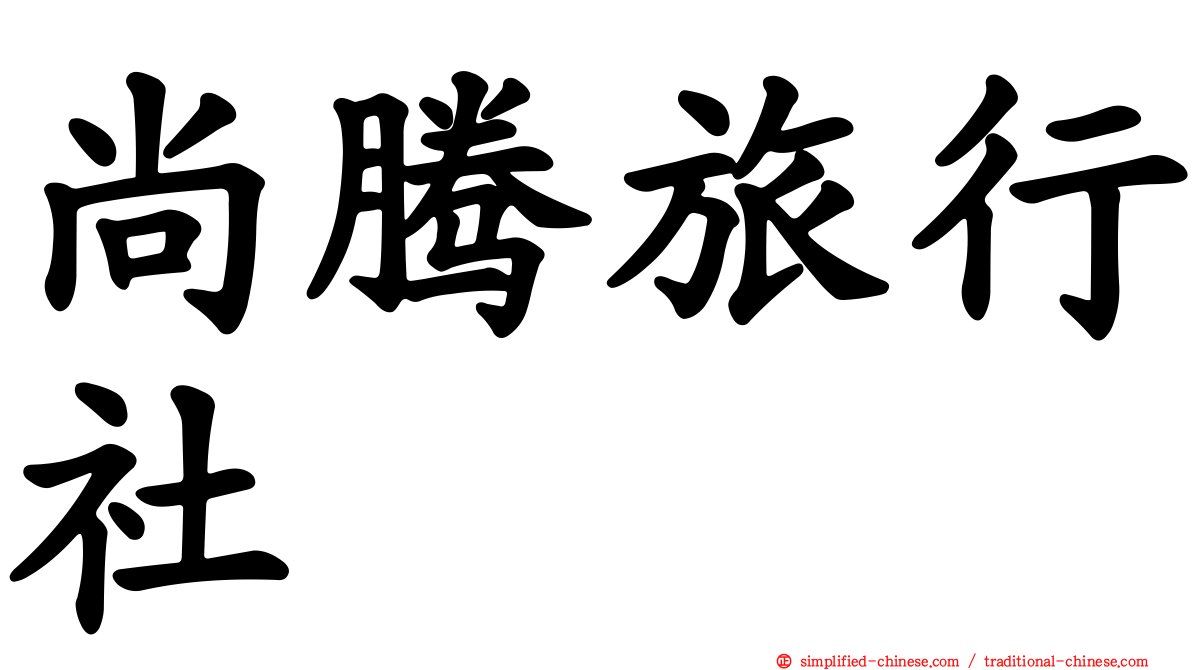尚腾旅行社