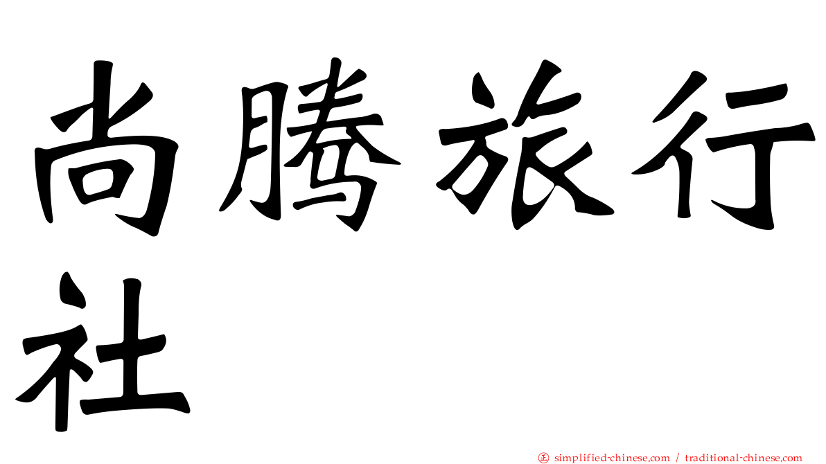 尚腾旅行社