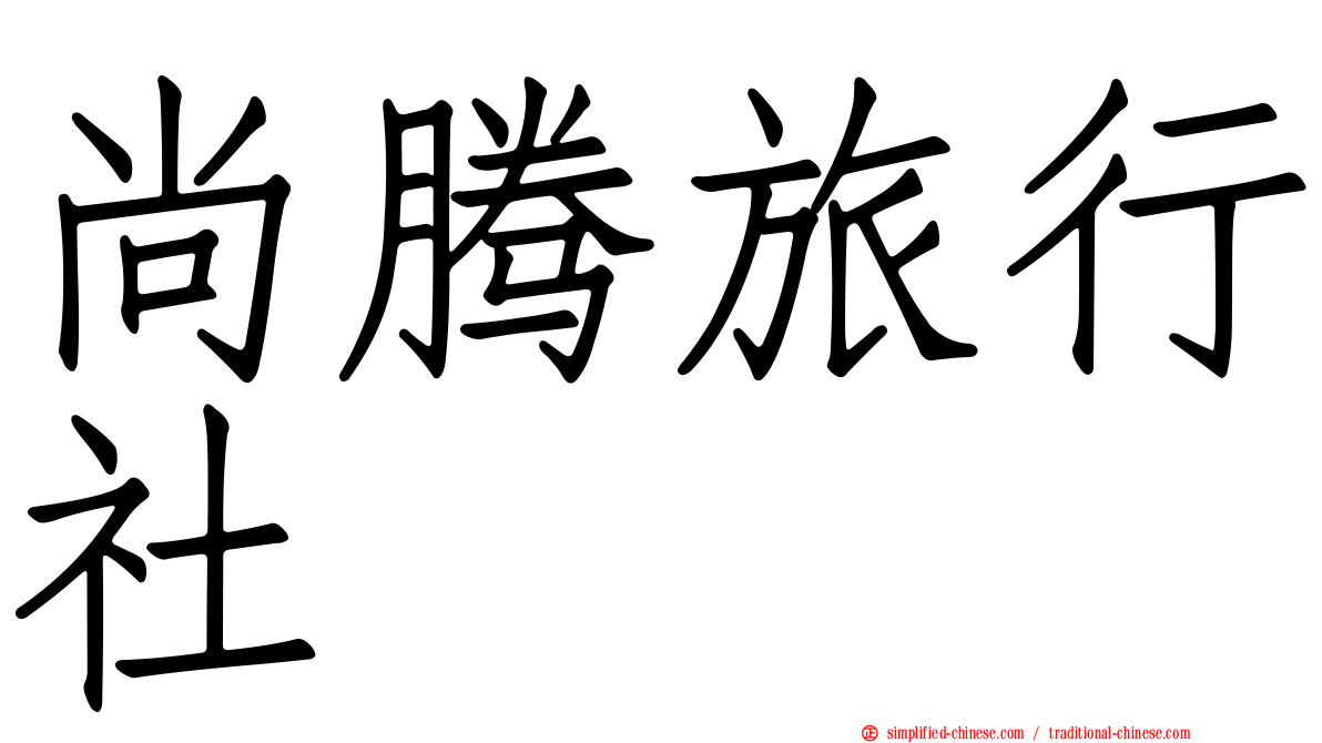 尚腾旅行社