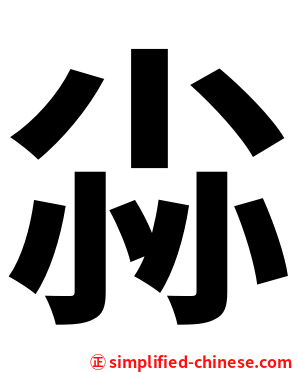 尛