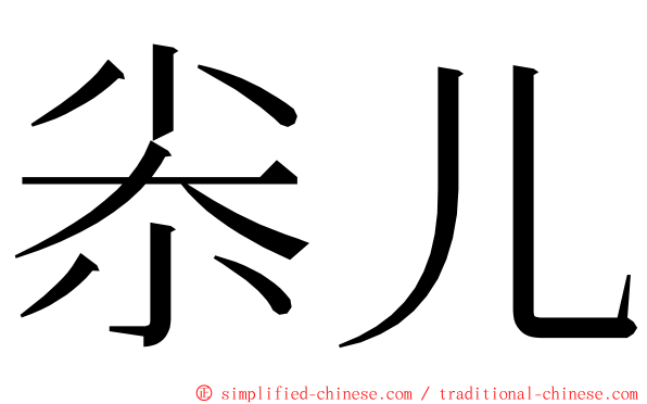 尜儿 ming font