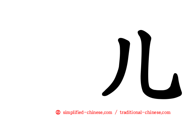 尜儿