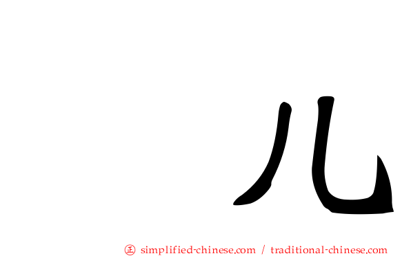 尜儿