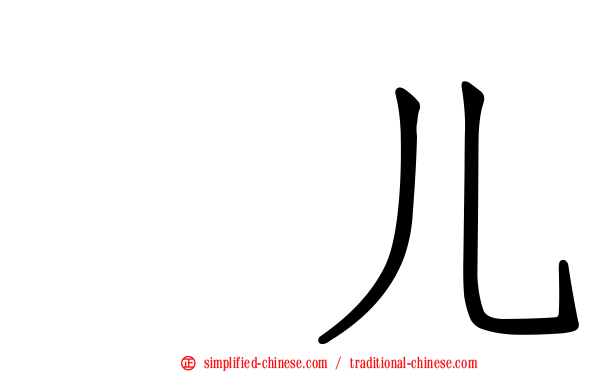 尜儿
