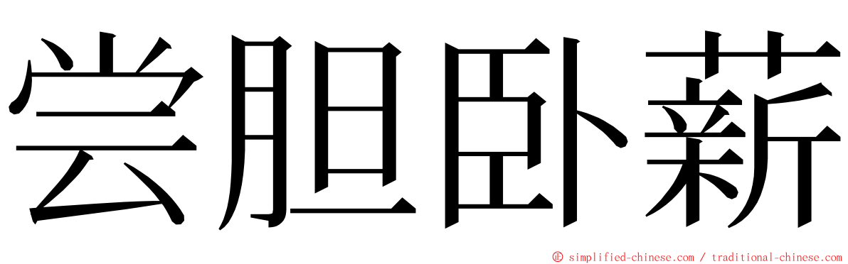 尝胆卧薪 ming font