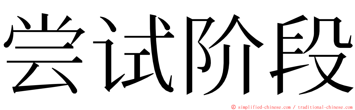 尝试阶段 ming font