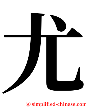 尤 serif font