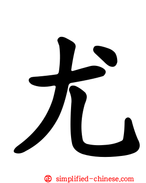 尤