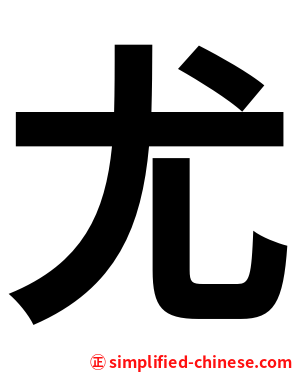 尤